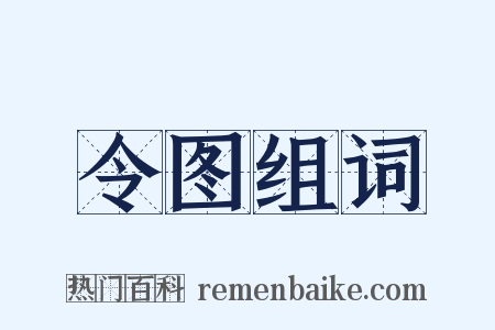 令图组词是什么意思的图片